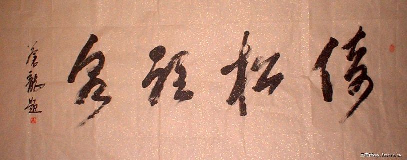行草横幅：倚松听泉