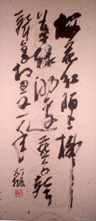 草书条幅上：樱花红陌上 枊叶绿池边 燕子声声里 相思又一年
