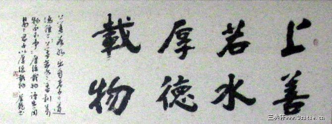 行书横幅：上善若水；厚德载物