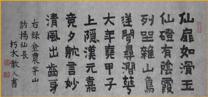 楷书——金农诗