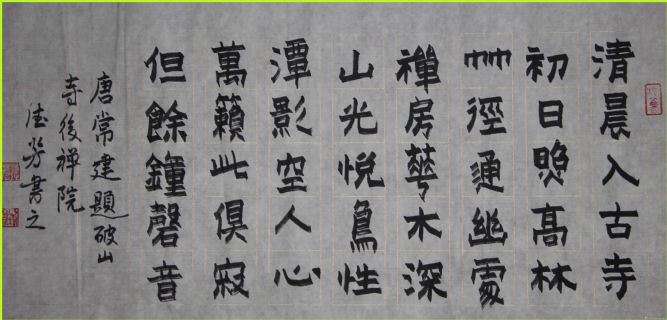 楷书——唐.常建诗