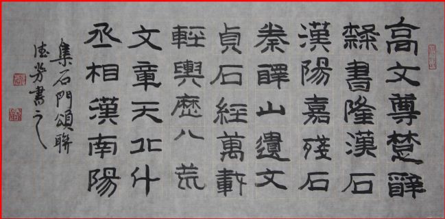 隶书——集石门颂联