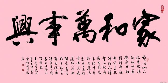 家和万事兴