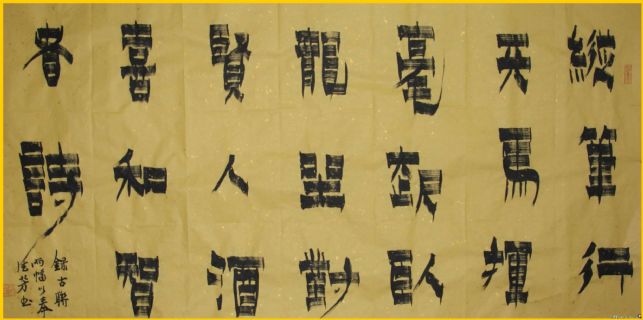 漆书——纵笔挥毫联