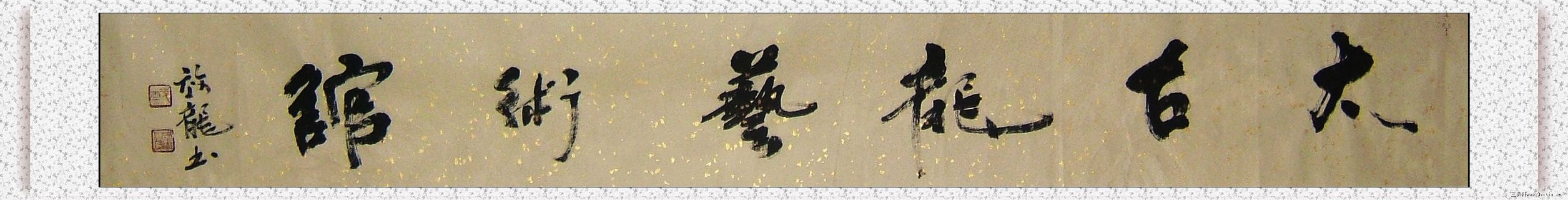 太古龙艺术馆
