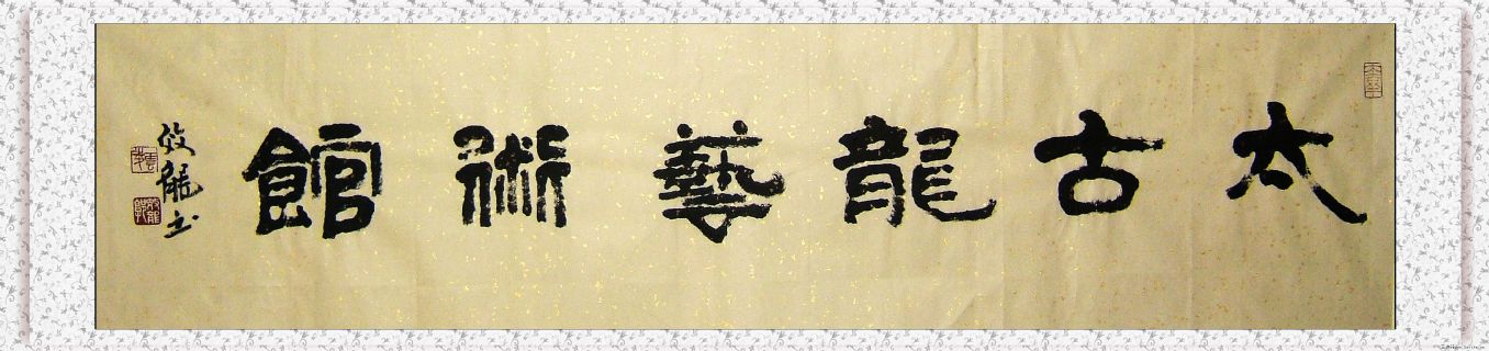 太古龙艺术馆