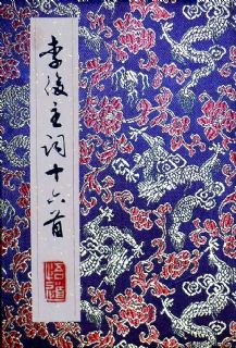 册页-李煜词16首