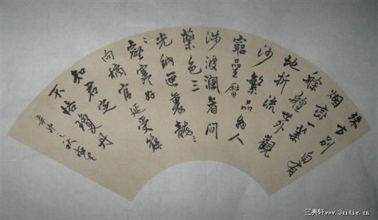 书法扇面