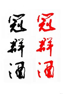 题冠群酒