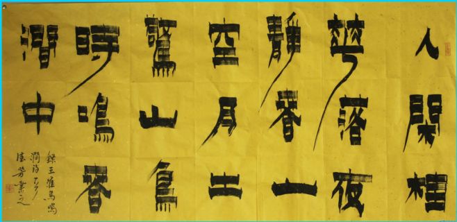 漆书——王维诗