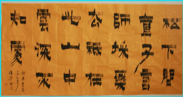 漆书——贾岛诗