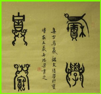 古鸟篆——积学储宝