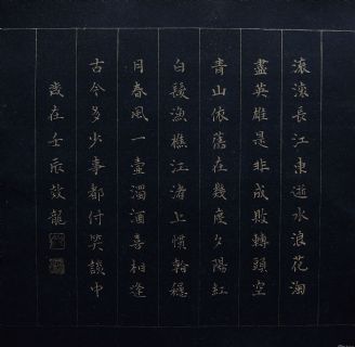 小楷《滚滚长江东逝水》小品斗方