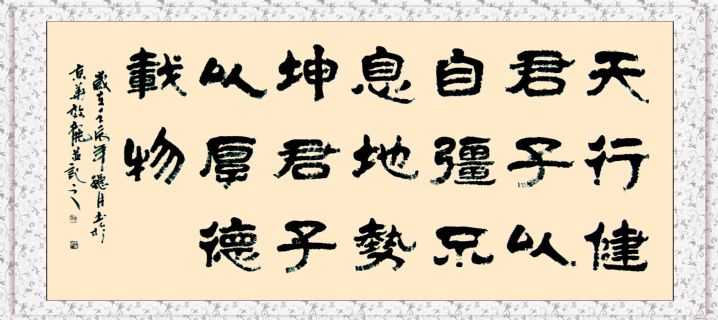 隶书《天行健.地势坤》横幅
