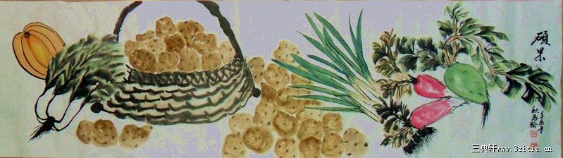 硕果