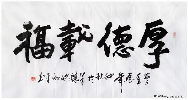 厚德载福