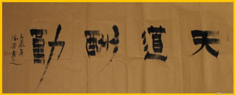 漆书——天道酬勤