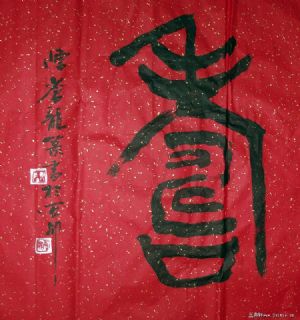 斗方篆书寿