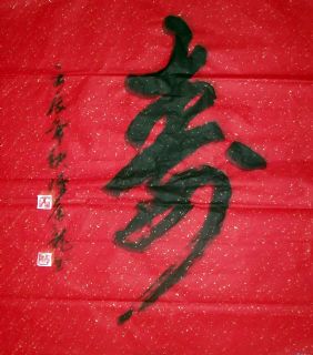 草书条幅寿