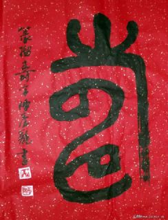 篆书条幅寿