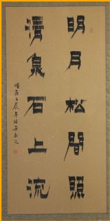 漆书——明月清泉联