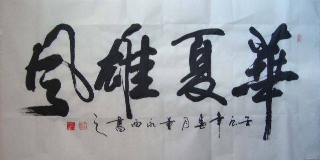 华夏雄风