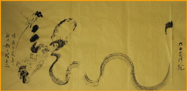 根笔书法——九曲黄河龙