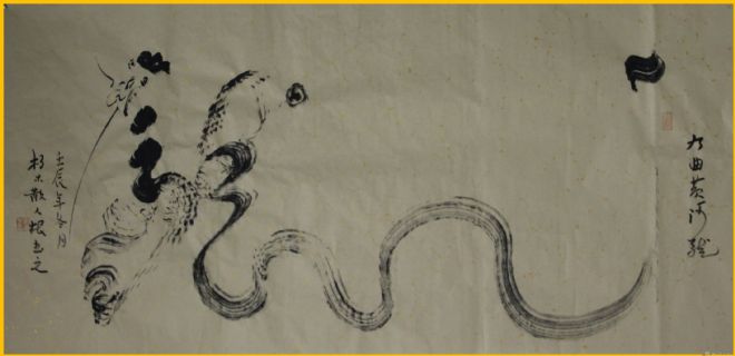 根笔书法——九曲黄河龙