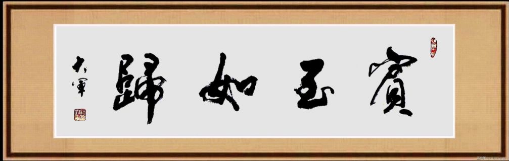 宾至如归