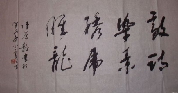 草书横幅：敲诗、染素、刻虎、雕龙