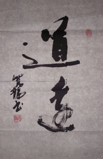 草书：道远