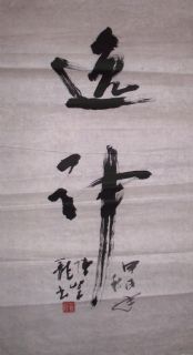 行书：逸神