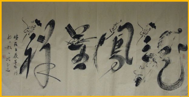 根笔书法——龙凤呈祥