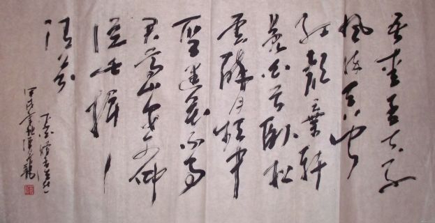 草书李白《赠孟浩然》：吾爱孟夫子 风流天下闻 红颜弃轩冕 白首卧松云 醉月频中圣 迷花不事君 高山安可仰 徒此揖清芬