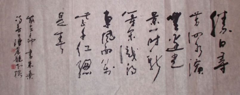 行书横幅朱熹《春日》： 胜日寻芳泗水滨,无边光景一时新  等闲识得东风面,万紫千红总是春