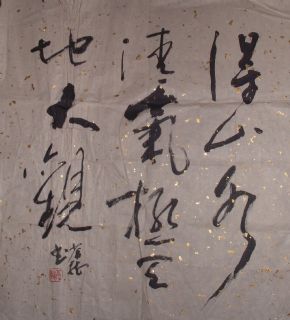 草书斗方：得山水清气 极天地大观