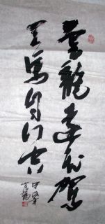 草书条幅：云龙远飞驾 天馬自行空