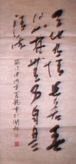 草书条幅：天地有情长若春日 山林无事自是清流