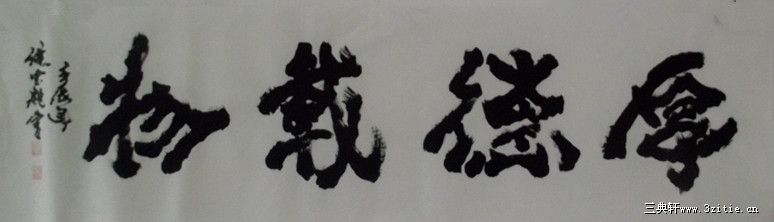 六尺对开横幅-厚德载物