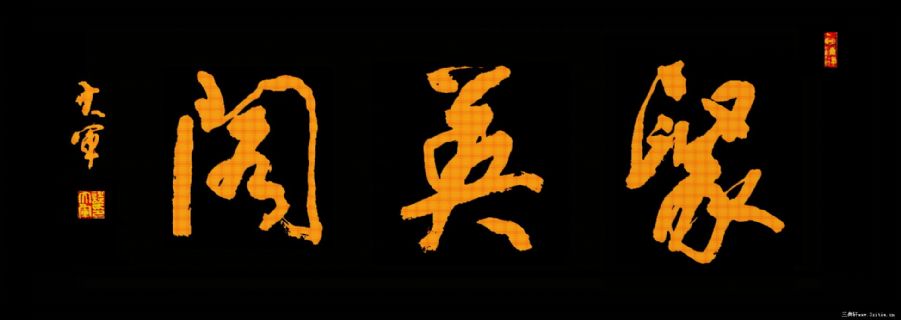 匾额