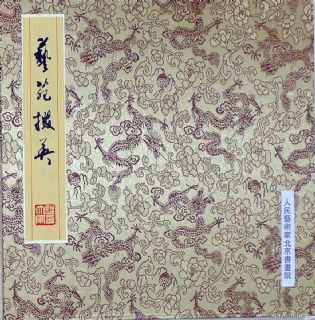 精品书画册页
