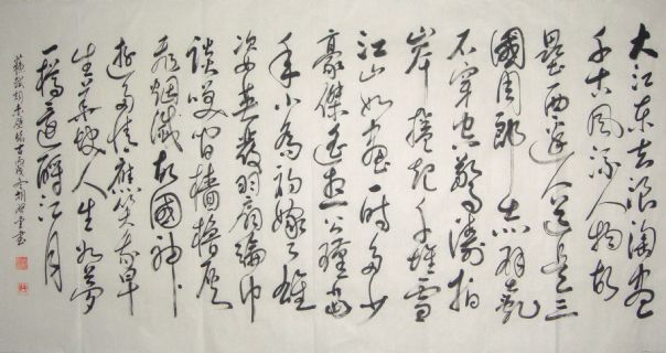 书法-赤壁怀古