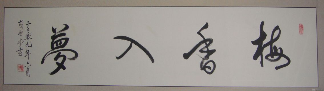 梅香入梦
