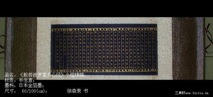 小楷横幅《般若波罗密多心经》