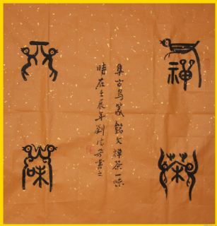 古鸟篆——禅茶一味