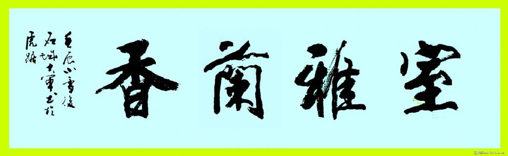 室雅兰香