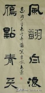 袁鹤松书法作品
