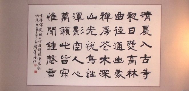 隶书横幅：常建《题破山寺后禅院》
