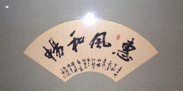 行书扇面：《惠风和畅》
