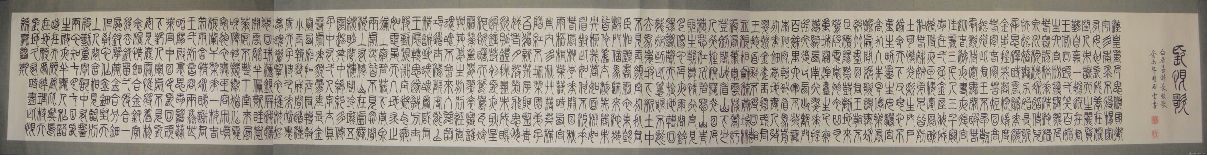 长卷